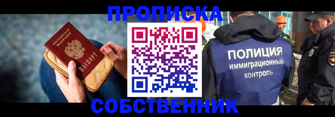 временная регистрация собственник в Орле