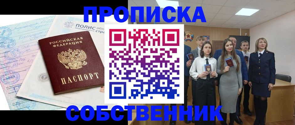 прописка законно в Орле